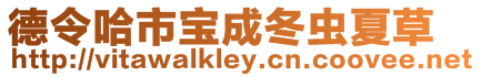 德令哈市寶成冬蟲(chóng)夏草