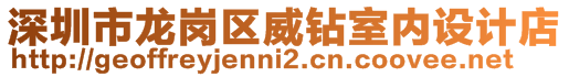 深圳市龍崗區(qū)威鉆室內(nèi)設(shè)計店