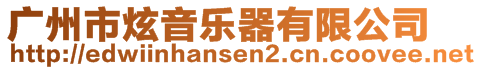 廣州市炫音樂器有限公司