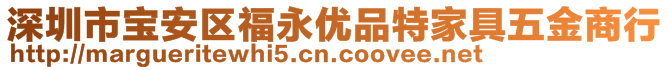 深圳市寶安區(qū)福永優(yōu)品特家具五金商行