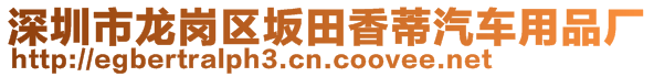 深圳市龍崗區(qū)坂田香蒂汽車用品廠