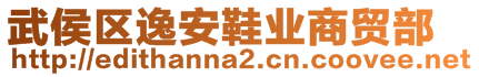 武侯区逸安鞋业商贸部