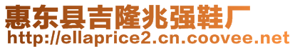 惠東縣吉隆兆強(qiáng)鞋廠