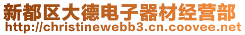 新都區(qū)大德電子器材經(jīng)營(yíng)部