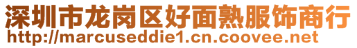 深圳市龍崗區(qū)好面熟服飾商行