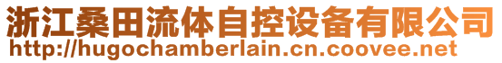 浙江桑田流体自控设备有限公司