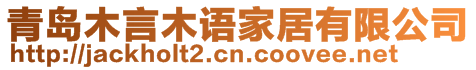 青島木言木語家居有限公司