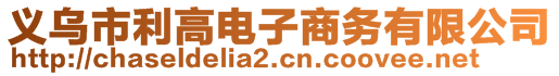 義烏市利高電子商務有限公司