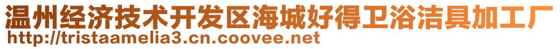 溫州經(jīng)濟技術(shù)開發(fā)區(qū)海城好得衛(wèi)浴潔具加工廠