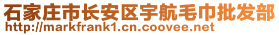 石家莊市長安區(qū)宇航毛巾批發(fā)部