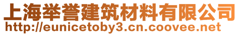 上海举誉建筑材料有限公司