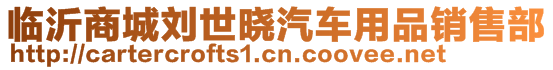 臨沂商城劉世曉汽車用品銷售部