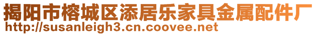 揭陽市榕城區(qū)添居樂家具金屬配件廠