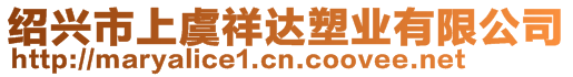 紹興市上虞祥達塑業有限公司