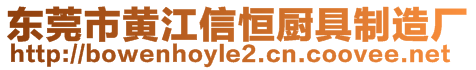 東莞市黃江信恒廚具制造廠
