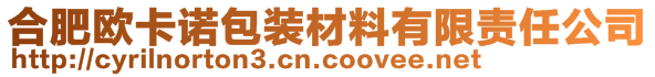 合肥歐卡諾包裝材料有限責(zé)任公司