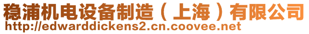 穩(wěn)浦機(jī)電設(shè)備制造（上海）有限公司