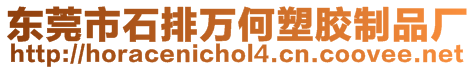 東莞市石排萬何塑膠制品廠