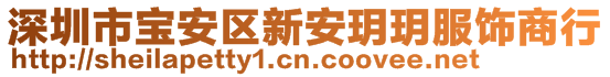 深圳市寶安區(qū)新安玥玥服飾商行