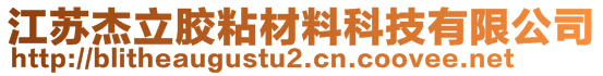 江苏杰立胶粘材料科技有限公司