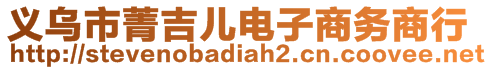 義烏市菁吉兒電子商務(wù)商行