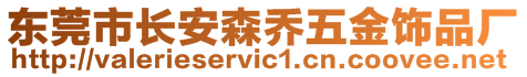 東莞市長安森喬五金飾品廠