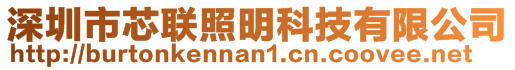 深圳市芯聯(lián)照明科技有限公司