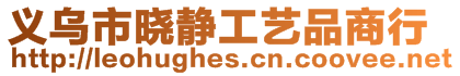 義烏市曉靜工藝品商行