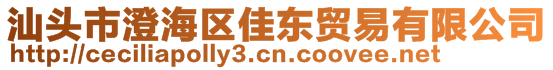 汕頭市澄海區(qū)佳東貿(mào)易有限公司