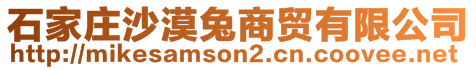 石家莊沙漠兔商貿(mào)有限公司