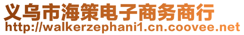 義烏市海策電子商務(wù)商行