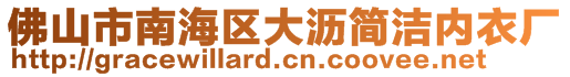 佛山市南海區(qū)大瀝簡潔內(nèi)衣廠