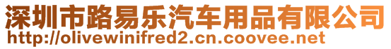 深圳市路易樂汽車用品有限公司