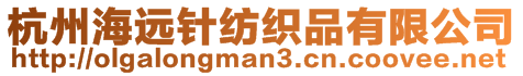 杭州海遠針紡織品有限公司