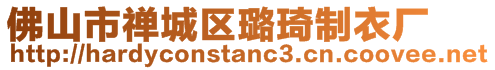 佛山市禪城區璐琦制衣廠