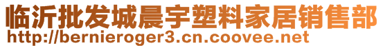 臨沂批發(fā)城晨宇塑料家居銷售部