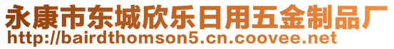 永康市東城欣樂(lè)日用五金制品廠