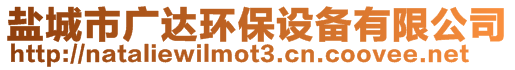 鹽城市廣達環(huán)保設(shè)備有限公司