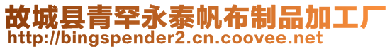 故城縣青罕永泰帆布制品加工廠