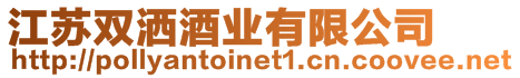 江蘇雙灑酒業有限公司