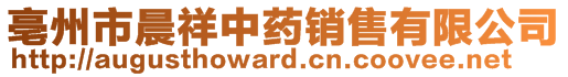 亳州市晨祥中藥銷售有限公司