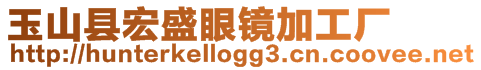 玉山縣宏盛眼鏡加工廠