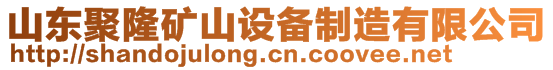 山東聚隆礦山設備制造有限公司