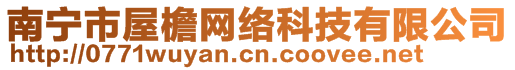 南寧市屋檐網(wǎng)絡(luò)科技有限公司