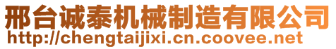 邢臺誠泰機械制造有限公司