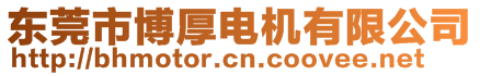 東莞市博厚電機(jī)有限公司