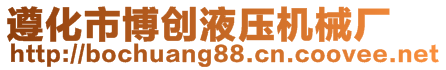 遵化市博創(chuàng)液壓機械經(jīng)銷處