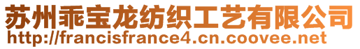 蘇州乖寶龍紡織工藝有限公司