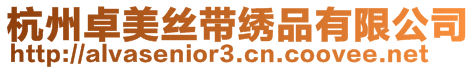 杭州卓美絲帶繡品有限公司