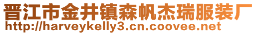 晋江市金井镇森帆杰瑞服装厂